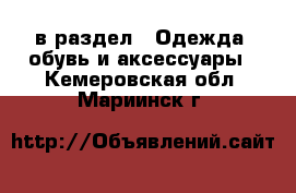  в раздел : Одежда, обувь и аксессуары . Кемеровская обл.,Мариинск г.